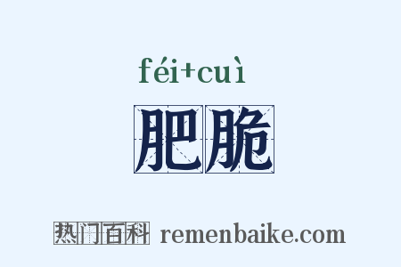 肥脆是什么意思的图片